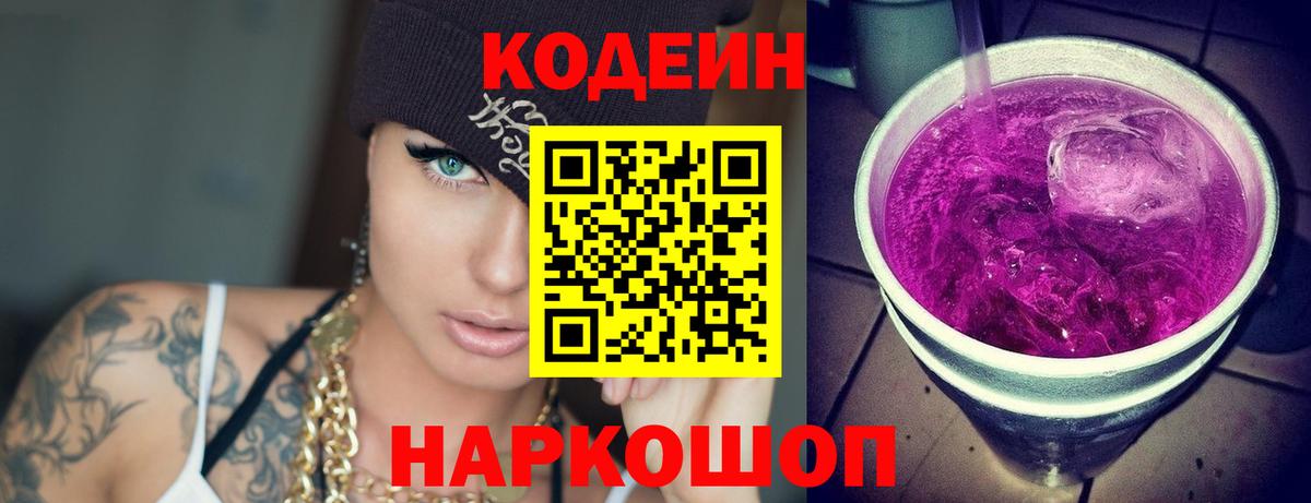 Кодеиновый сироп Lean Purple Drank Ревда